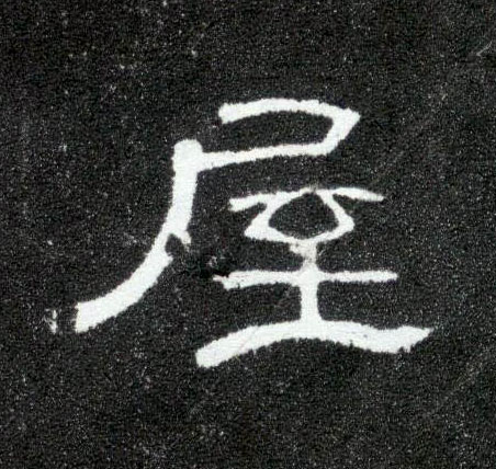 隶书 屋