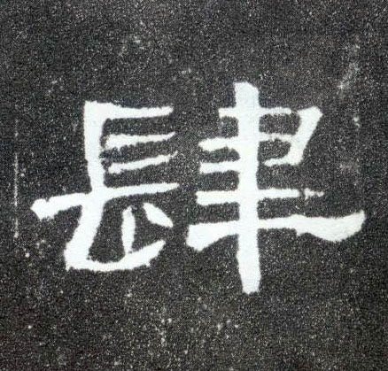 隶书 肆