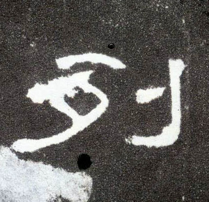 隶书 列