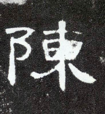 隶书 陈
