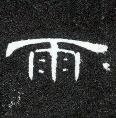 隶书 雨