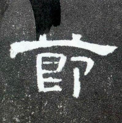 隶书 节