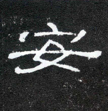 隶书 安