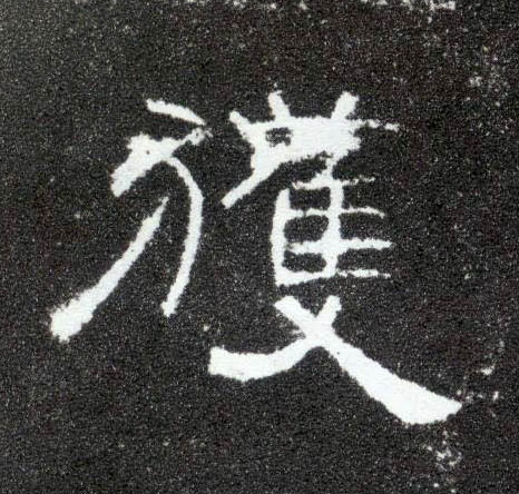 隶书 获