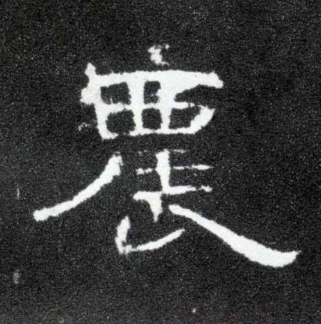 隶书 农
