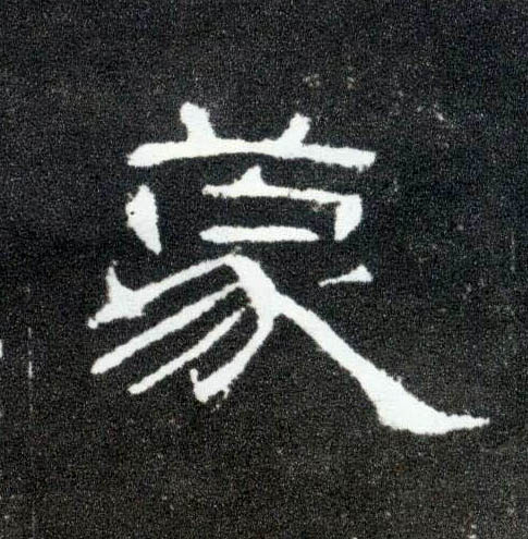 隶书 蒙