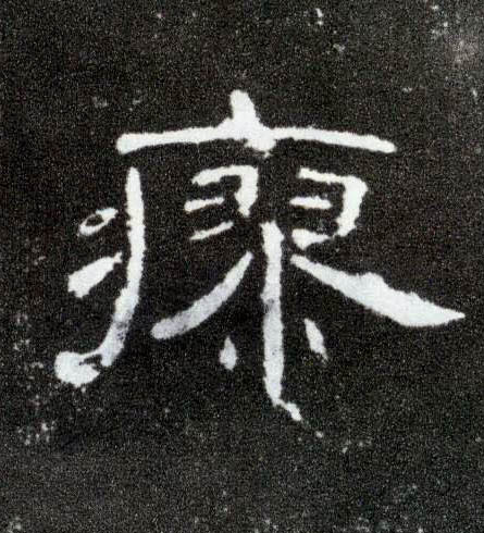 隶书 瘳