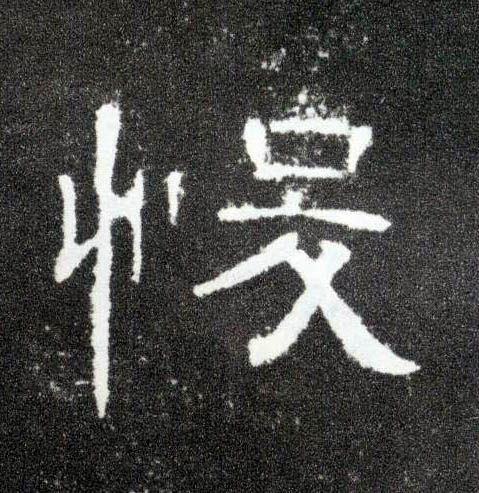 隶书 悛