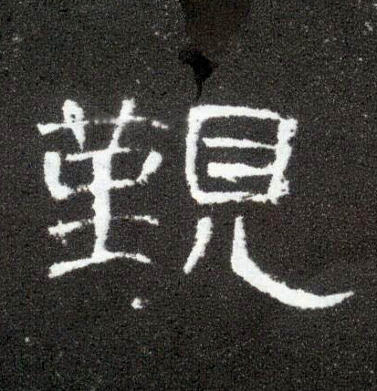 隶书 觐