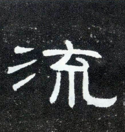 隶书 流
