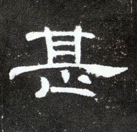 隶书 甚