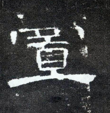 隶书 置