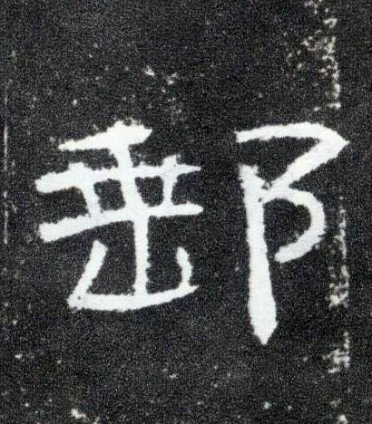 隶书 邮