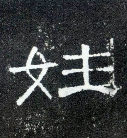 隶书 姓