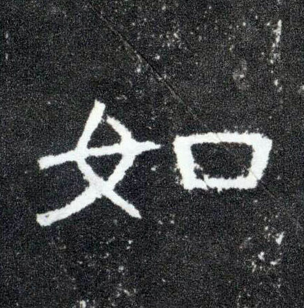 隶书 如