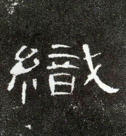 隶书 织