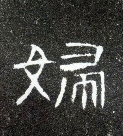 隶书 妇