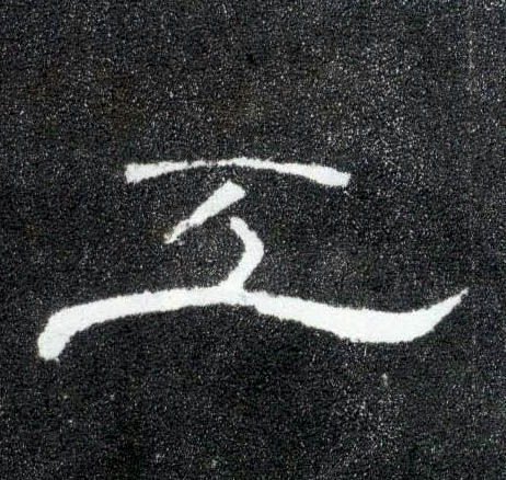隶书 工