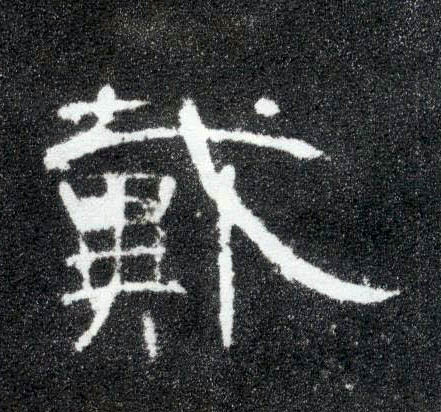 隶书 戴