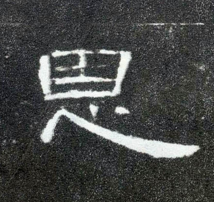 隶书 恩