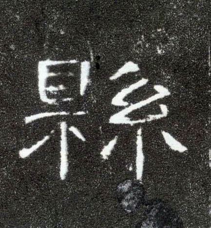 隶书 县