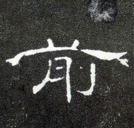 隶书 前