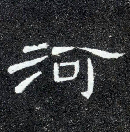 隶书 河