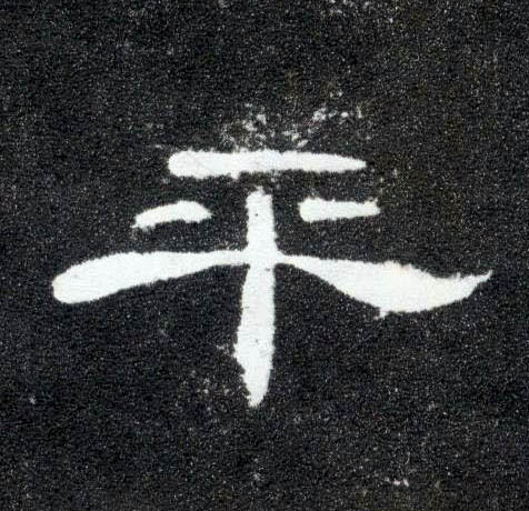 隶书 平