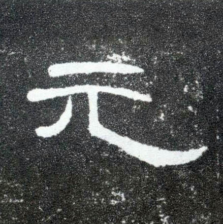 隶书 元