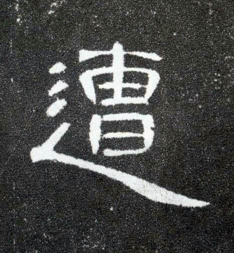 隶书 遭