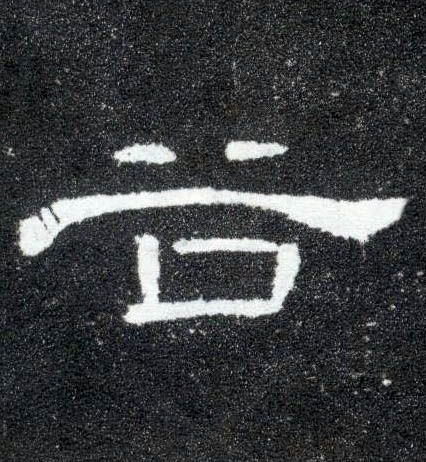 隶书 谷