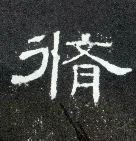 隶书 修