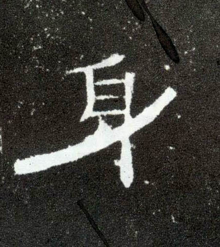 隶书 身