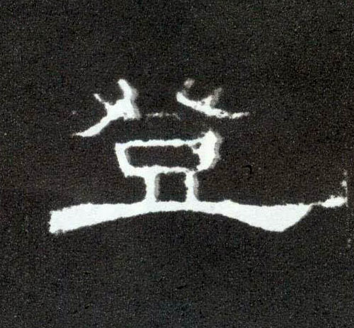 隶书 登