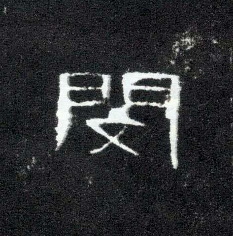 隶书 闵