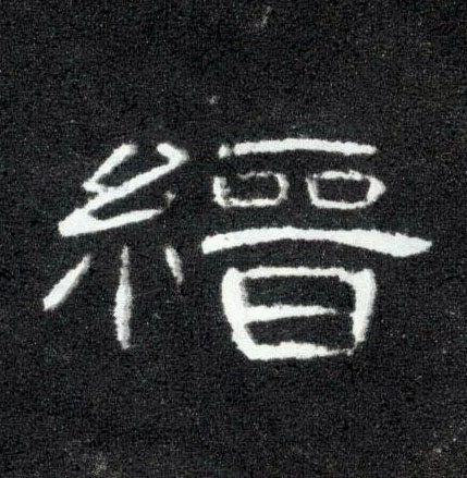 隶书 缙