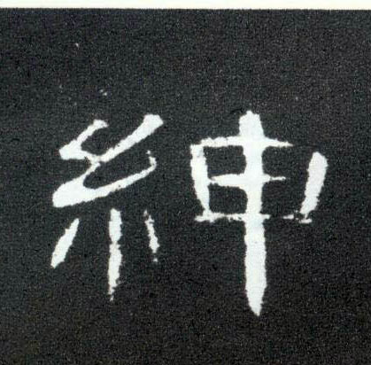 隶书 绅