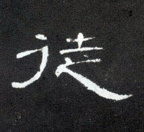 隶书 徒
