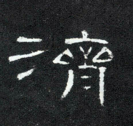 隶书 济