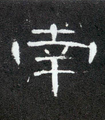 隶书 南