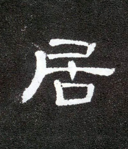 隶书 居
