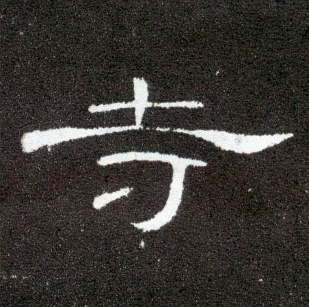 隶书 寺