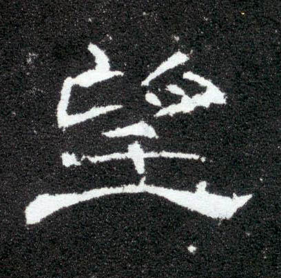 隶书 望