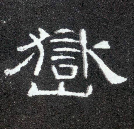 隶书 岳【嶽】