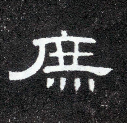 隶书 庶
