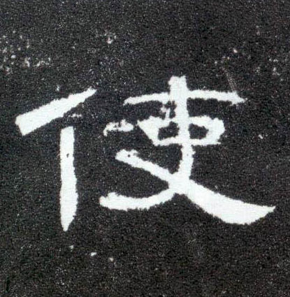 隶书 使