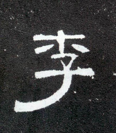 隶书 李