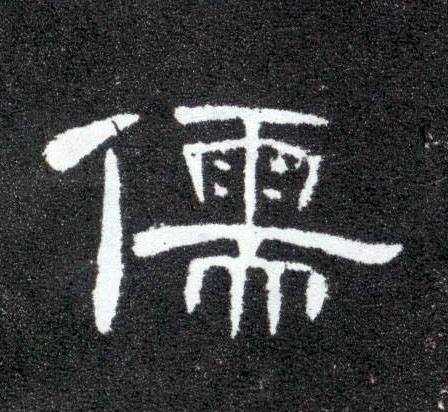 隶书 儒