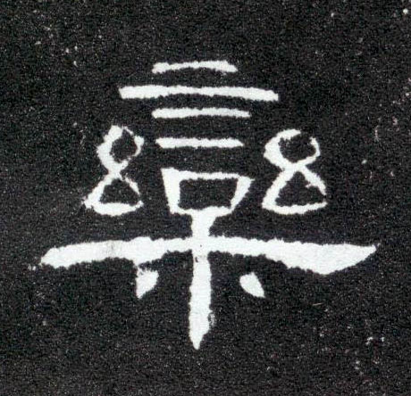 隶书 栾