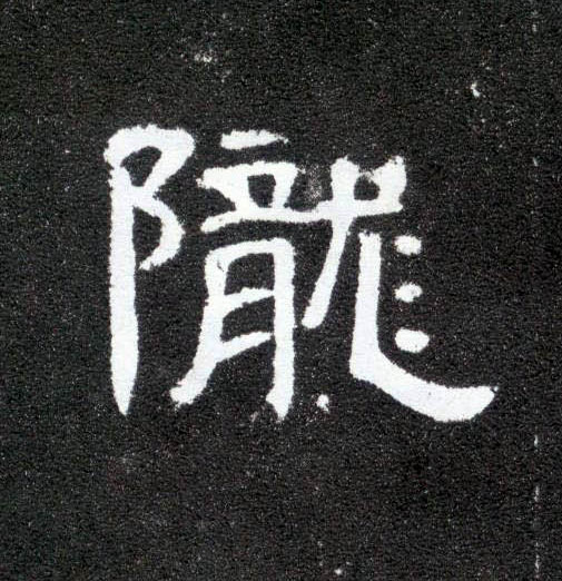 隶书 陇